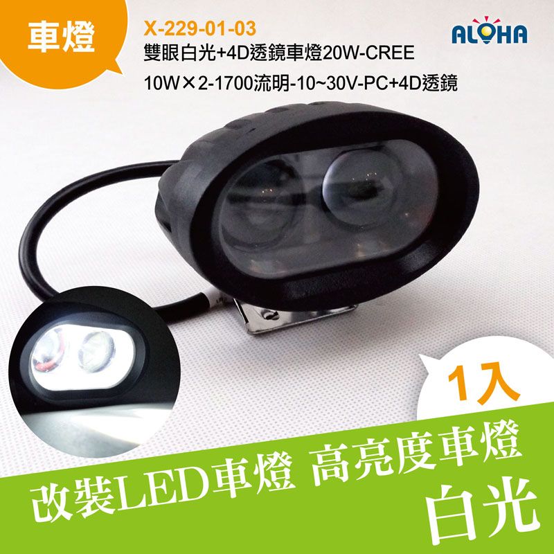雙眼白光+4D透鏡車燈20W-CREE-10W×2-1700流明-10~30V-PC+4D透鏡-4吋
